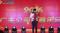 2016年廣豐集團(tuán)新春年會活動報(bào)道