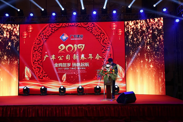 “攜手并進，迎戰(zhàn)金雞”---—廣豐集團2017年會報道